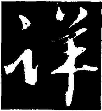 詳,趙雍,書法字典